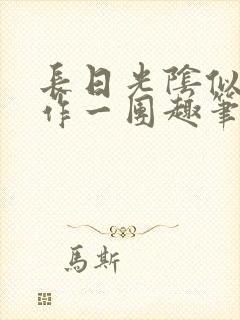 长日光阴似箭乱作一团趣笔阁