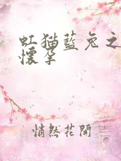 虹猫蓝兔之蓝兔怀孕