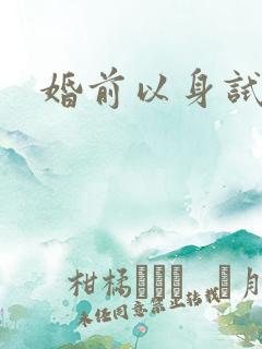 婚前以身试爱