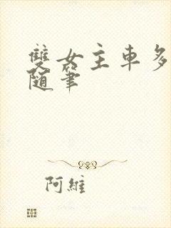 双女主车多细写随笔