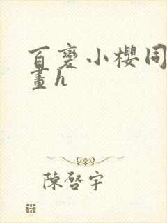 百变小樱同人漫画h