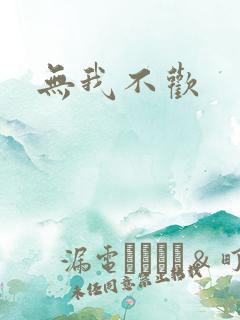 无我不欢