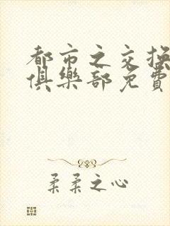 都市之交换人生俱乐部免费看