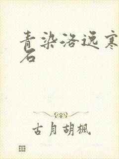 青染洛逸寒三生石