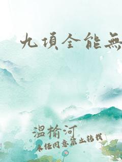 九项全能无弹窗