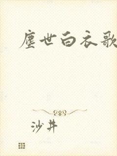尘世白衣歌采薇