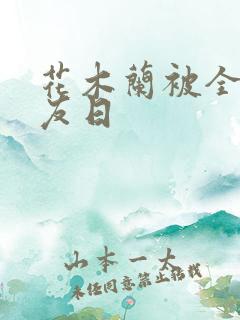 花木兰被全队队友日