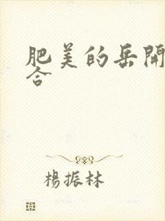 肥美的岳开始配合