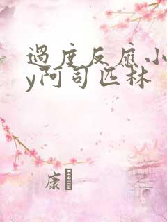 过度反应小说by阿司匹林