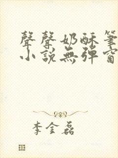 声声奶酥笔趣阁小说无弹窗