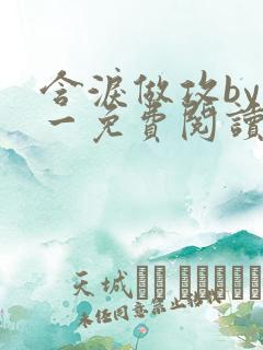 含泪做攻by简一免费阅读