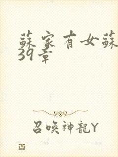 苏家有女苏小纯39章