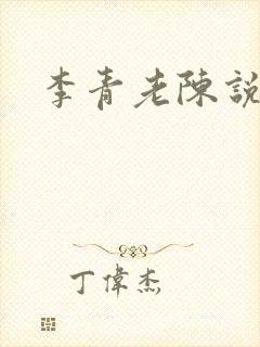 李青老陈说全文