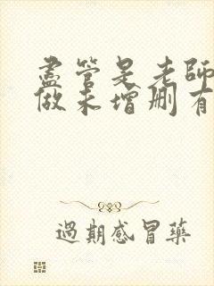 尽管是老师也想做未增删有翻译