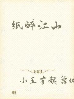纸醉江山