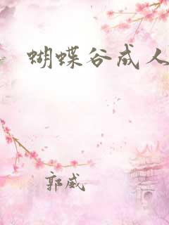 蝴蝶谷成人论坛