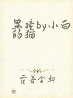 异瞳by小白龟的猫