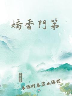 娇香门第