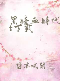 黑暗血时代txt下载