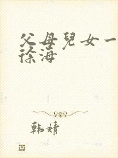 父母儿女一家狂徐海