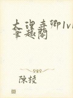 大理寺卿1v1笔趣阁