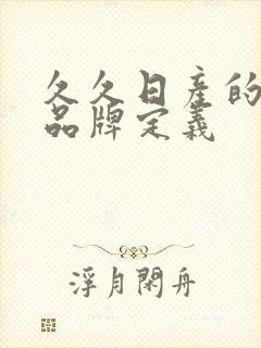 久久日产的三线品牌定义