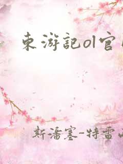 东游记ol官网