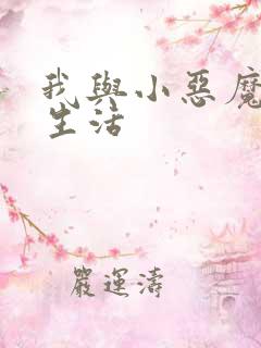 我与小恶魔的h生活