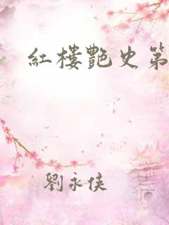 红楼艳史第二集