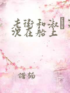 老卫和淑嫆第一次在船上