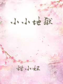 小小地狱