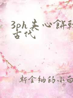 3ph夹心饼干古代