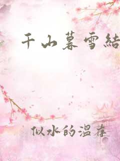 千山暮雪结局