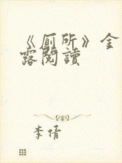 《厕所》金银花露阅读