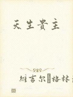 天生贵主