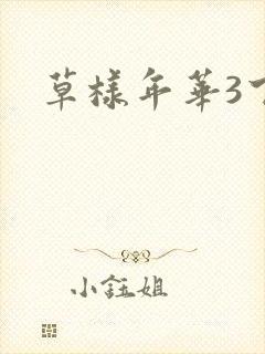 草样年华3下载