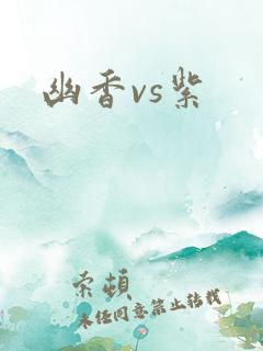 幽香vs紫