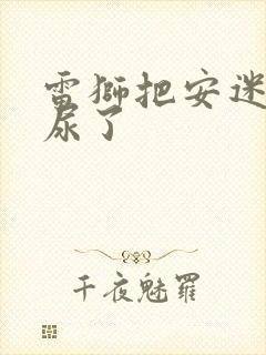 雷狮把安迷修淦尿了