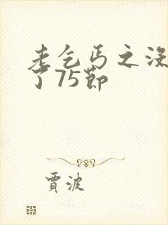 老乞丐之没完没了75节