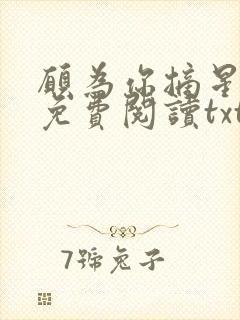 愿为你摘星全文免费阅读txt