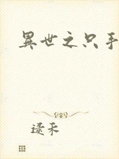 异世之只手遮天