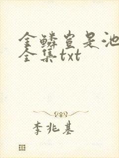金鳞岂是池中物全集txt