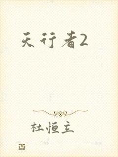天行者2