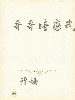 哥哥暗恋我
