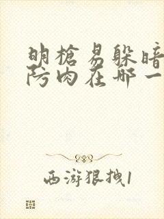 明枪易躲暗恋难防肉在哪一章