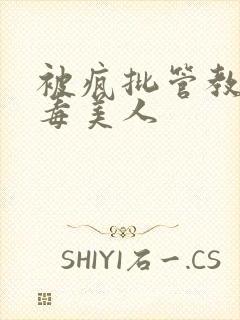 被疯批管教的恶毒美人