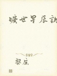 旷世星辰诀