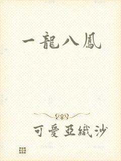 一龙八凤