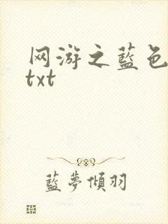网游之蓝色命运txt