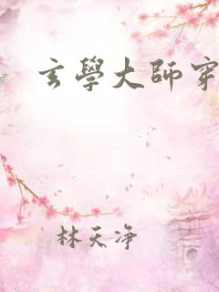 玄学大师穿七零